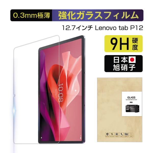 Lenovo Tab P12（ZACH0078JP / ZACH0002JP) 強化ガラス保護フィル...