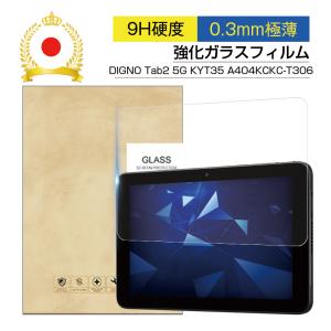 10.1インチ DIGNO Tab2 5G 強化ガラスフィルム KYT35 au / A404KC SoftBank / KC-T306 docomo タブレット用 0.3mm 超薄型 硬度9H 簡単貼り付け 耐衝撃 摩擦防止｜明誠ショップ