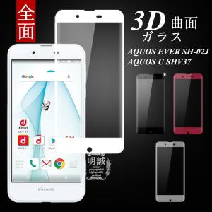 【2枚セット】AQUOS EVER SH-02J AQUOS U SHV37 全面保護強化ガラスフィルム3D全面ガラスフィルム SH-02J 液晶保護フィルム 3D全面保護ガラス