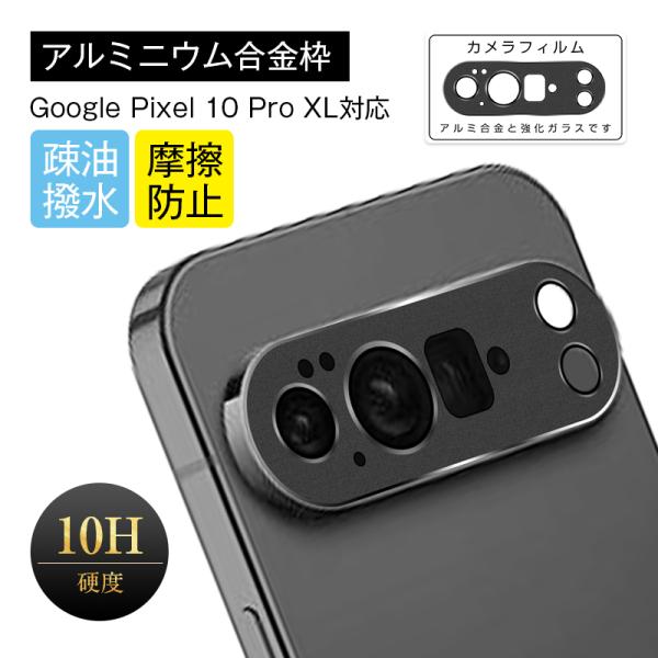 Google Pixel 10 Pro XL レンズ保護ガード 強化ガラスフィルム カメラ保護 アル...
