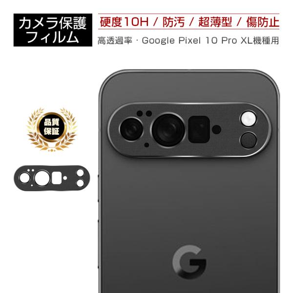 Google Pixel 10 Pro XL カメラ保護 強化ガラスフィルム docomo/au/S...