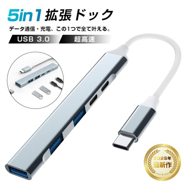 5in1 USB-C ハブ ドッキングステーション 高速給電/充電 USB3.0 5Gbps 高速デ...
