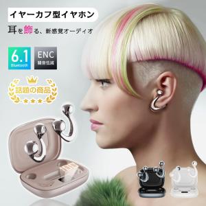 イヤリング型ワイヤレスイヤホン Bluetooth6.1 デザイン賞金賞を受賞 ノイズキャンセリング 耳元を彩る コンパクト Type-C充電【PL保険加入済み製品・安心】
