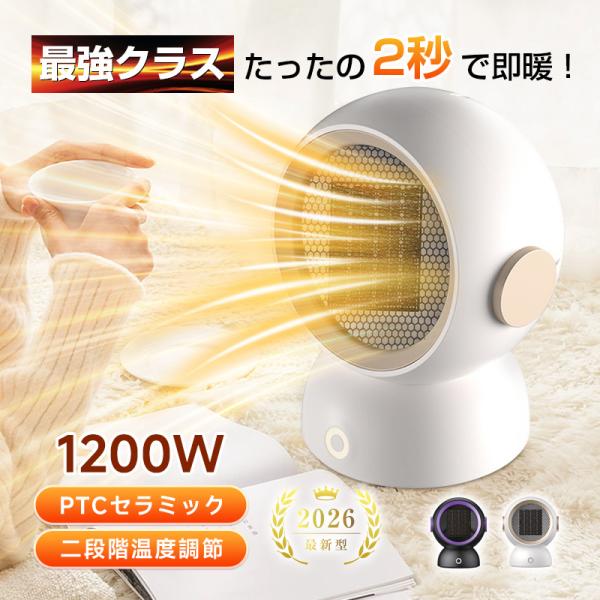 ヒーター 2秒速暖 小型 PTC セラミック 1200W/600W 2段階切り替え 省エネ 転倒自動...