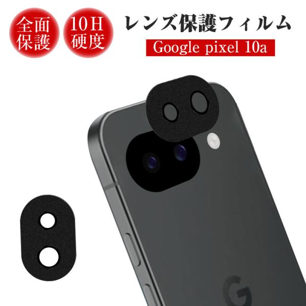 Google Pixel 10A レンズ保護ガード 強化ガラスフィルム カメラ保護 アルミ合金枠 硬...