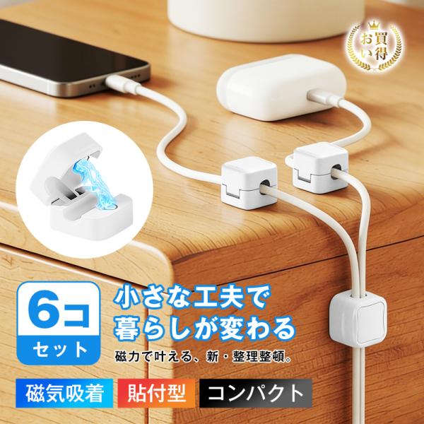 ケーブルホルダー 6個セット 強力マグネット コードクリップ 両面テープ付属 コードまとめ LANケ...