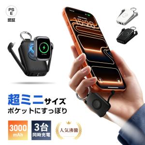 モバイルバッテリー3000mAh 極小型 3in1軽量 ケーブル内蔵 絡まない iWatch磁気充電 LEDライト内蔵 キーホルダー 急速充電 PSE認証【PL保険加入済み製品・安心】