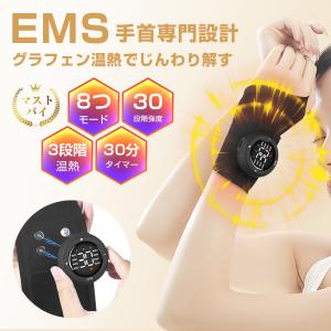 EMSマッサージャー 電熱リストバンド グラフェン温熱 8モード 30段階強度 3段階温熱 スポーツリハビリ 薄型軽量 健康グッズ 最新型【PL保険加入済み製品・安心】