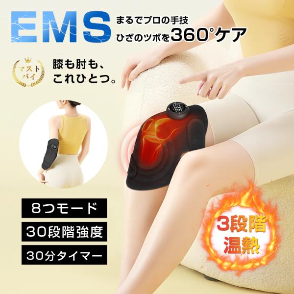 EMS/温熱マッサージャー 膝・肘サポーター 薄型 8モード 30段階調節 3段階温度調節 スポーツ...