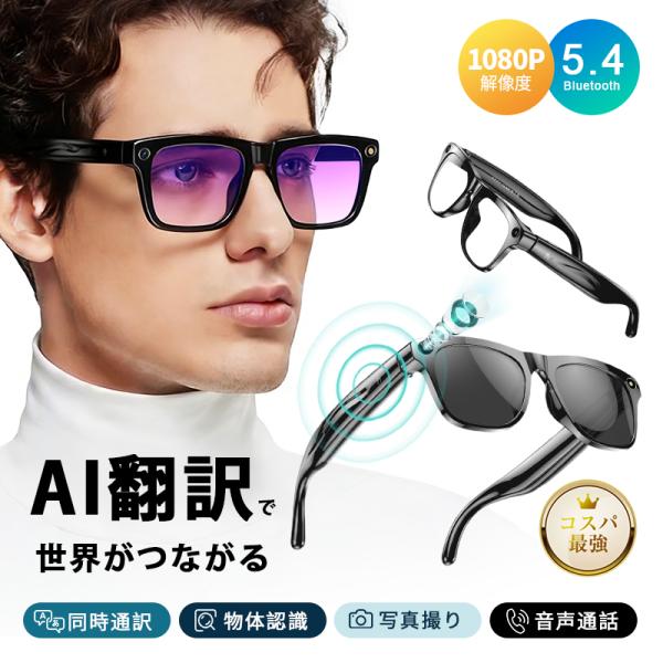 スマートグラス カメラ付き Bluetooth5.4 ワイヤレスオーディオグラス AI検索 翻訳機 ...