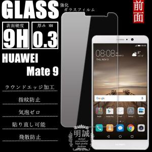 【2枚セット】Huawei mate 9 simフリー 強化ガラス保護フィルム ガラスフィルム 液晶保護フィルム 液晶保護ガラス Huawei mate 9 保護フィルム 送料無料