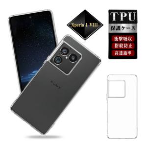 Xperia 1 VIII スマホケース TPU製ケース 携帯電話ケース 衝撃吸収 黄変防止 傷防止 耐衝撃 薄型軽量 クリア 指紋防止 ワイヤレス充電対応 ストラップホール付き