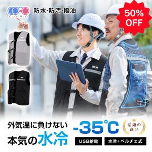【期間限定・50%oFF】水冷服 冷却ベスト 半導体冷却ユニット付 ペルチェ冷却 モバイルバッテリー対応 アイスパック付属 熱中症予防【PL保険加入済み製品・安心】