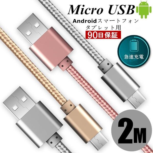 micro USBケーブル マイクロUSB Android用 2m 充電ケーブル スマホケーブル A...