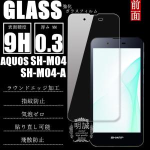 【2枚セット】AQUOS SH-m04 SH-m04-A 強化ガラス保護フィルム 液晶保護フィルム AQUOS SH-m04 ガラスフィルム 保護シール 強化ガラスフィルム 送料無料