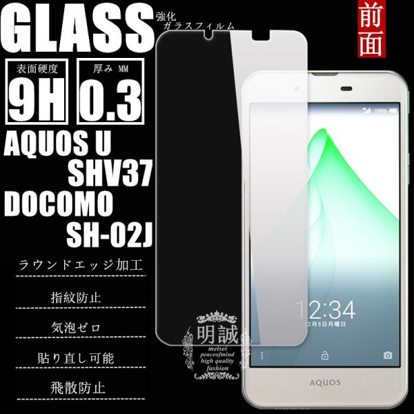 【2枚セット】AQUOS EVER SH-02J AQUOS U SHV37 強化ガラス保護フィルム...