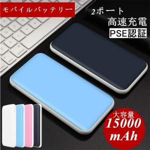 15000mAh 大容量 iOS/Android対応 モバイルバッテリー 軽量