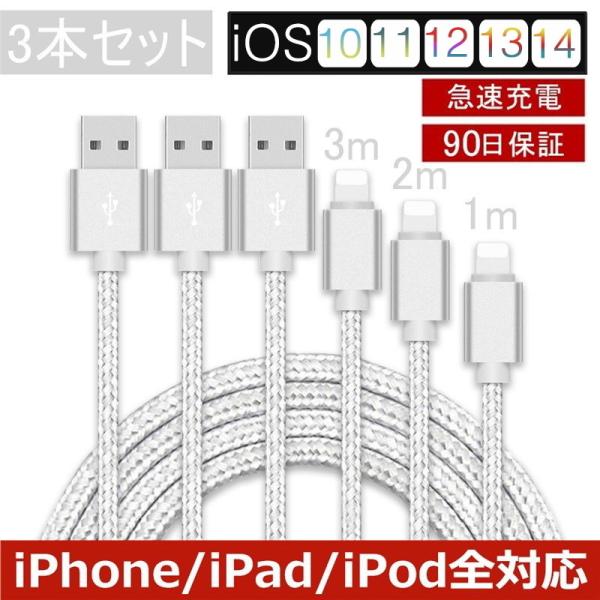 【3本セット】iPhoneケーブル 長さ 1m+2m+3m iPhone14 13 12 11 XS...
