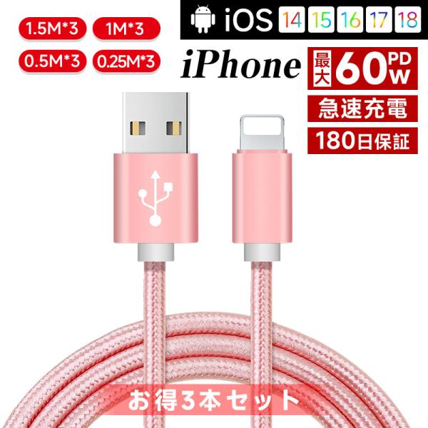 【3本セット】iPhoneケーブル 長さ 0.25m 0.5m 1m 1.5m 急速充電器 iPho...