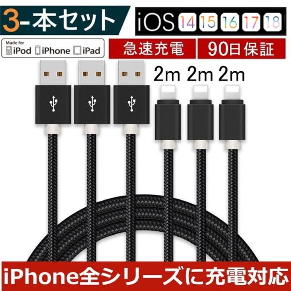 【3本セット】iPhoneケーブル 長さ2m+2m+2m iPhone14/13/12/11/XS ...