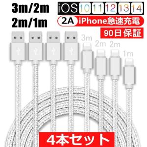 【4本セット】iPhoneケーブル 長さ 1m+2m+2m+3m iPhone14/13/13mini/13pro/12/11/XS Max/XR/X/8/7/6s/6/PLUS 急速充電 充電器 データ伝送 iPad用USBケーブル｜meiseishop