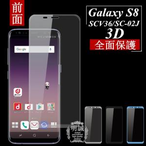 【2枚セット】送料無料 Galaxy S8 SCV36 SC-02J 強化ガラスフィルム 全面 3D 曲面保護フィルム Galaxy S8 SCV36 SC-02J 強化ガラス全面ガラスフィルム｜meiseishop