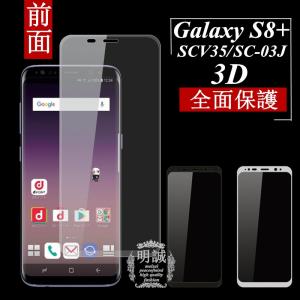 【2枚セット】送料無料 Galaxy S8+ SCV35 SC-03J 強化ガラスフィルム 全面 3D 曲面保護フィルム Galaxy S8+ SCV35 SC-03J 強化ガラス全面ガラスフィルム｜meiseishop