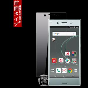 【2枚セット】Xperia XZ Premium SO-04J 強化ガラス保護フィルム エクスペリア XZ プレミアム SO-04J 液晶保護フィルム 明誠正規品 ガラスフィルム