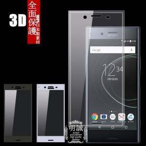 【2枚セット】Xperia XZ Premium SO-04J 強化ガラス保護フィルム 3D 全面 全面保護ガラスフィルム 透明 クリア 明誠 SO-04Jガラスフィルム 曲面