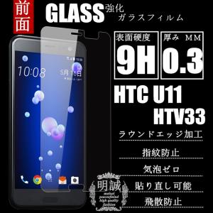 【2枚セット】送料無料 HTC U11 HTV33 強化ガラスフィルム 明誠正規品 HTC U11 HTV33 ガラスフィルム HTC U11 HTV33 液晶保護フィルム強化ガラス