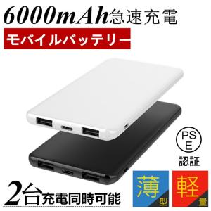 送料無料 6000mAh 大容量 iOS/Android対応 モバイルバッテリー 軽量 薄型 スマホ充電 iphone7 Plus Xperia 充電器 携帯充電器 極薄 急速充電【PL保険加入済み】