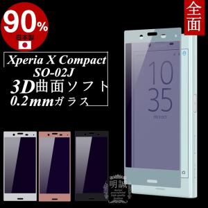 【2枚セット】Xperia X Compact SO-02J ブルーライトカット 強化ガラスフィルム 3D 曲面 0.2 全面ガラス保護フィルム ソフトフレーム 液晶保護ガラス