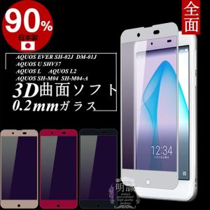 AQUOS U SHV37 ブルーライトカット 全面保護 強化ガラス保護フィルム AQUOS EVER SH-02J DM-01J 極薄0.2mm AQUOS L2 3D ガラスフィルム SH-M04-A ソフトフレーム｜meiseishop