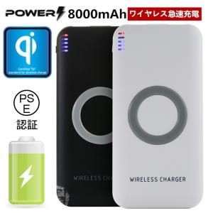 QI 基準 モバイルバッテリー ワイヤレス充電器  無接点充電 防災電源 大容量 8000mAh  iPhoneX iPhone Galaxy スマホ急速充電器 Qi無線出【PL保険加入済み】