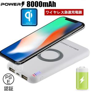 大容量 8000mAh モバイルバッテリー ワイヤレス充電器 QI 基準 防災電源 無接点充電軽量 iPhoneX iPhone Galaxyスマホ充電器 Qi無線出【PL保険加入済み】