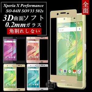 【2枚セット】Xperia X Performance 3D全面保護 強化ガラス保護フィルム SO-04H 極薄0.2mm SOV33 3D曲面 全面ガラス保護フィルム ソフトフレーム 502s 送料無料｜meiseishop