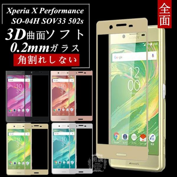 【2枚セット】Xperia X Performance 3D全面保護 強化ガラス保護フィルム SO-...