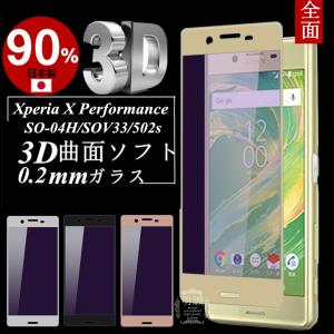 【2枚セット】Xperia X Performance ブルーライトカット 強化ガラス保護フィルム SO-04H 極薄0.2mm SOV33 3D曲面 ガラス保護フィルム ソフトフレーム 502s