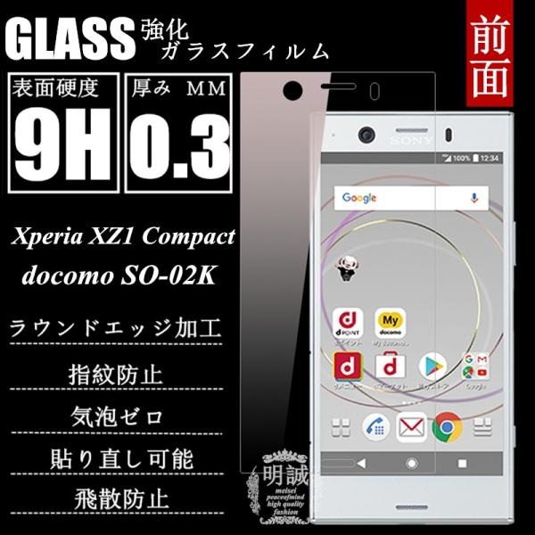 【2枚セット】Xperia XZ1 Compact SO-02K 強化ガラス保護フィルム SO-02...