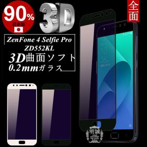 【2枚セット】ZenFone 4 Selfie Pro ZD552KL ブルーライトカット 3D全面保護 強化ガラス保護フィルム ZD552KL 極薄0.2mm 3D 曲面  ソフトフレーム 送料無料