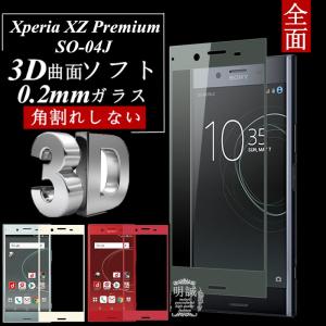 【2枚セット】Xperia XZ Premium 3D全面保護 強化ガラス保護フィルム SO-04J 極薄0.2mm 3D曲面 全面ガラス保護フィルムSO-04J ソフトフレーム 送料無料
