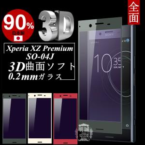 【2枚セット】Xperia XZ Premium ブルーライトカット 3D全面保護 強化ガラス保護フィルム 極薄0.2mm 3D曲面 SO-04Jガラスフィルム ソフトフレーム