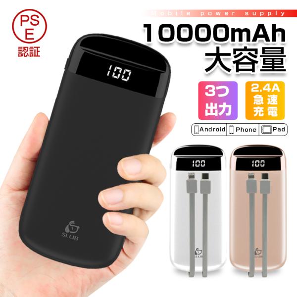 モバイルバッテリー 10000mAh大容量 防災電源 高速充電 2本ケーブル内蔵 3台同時充電 iP...