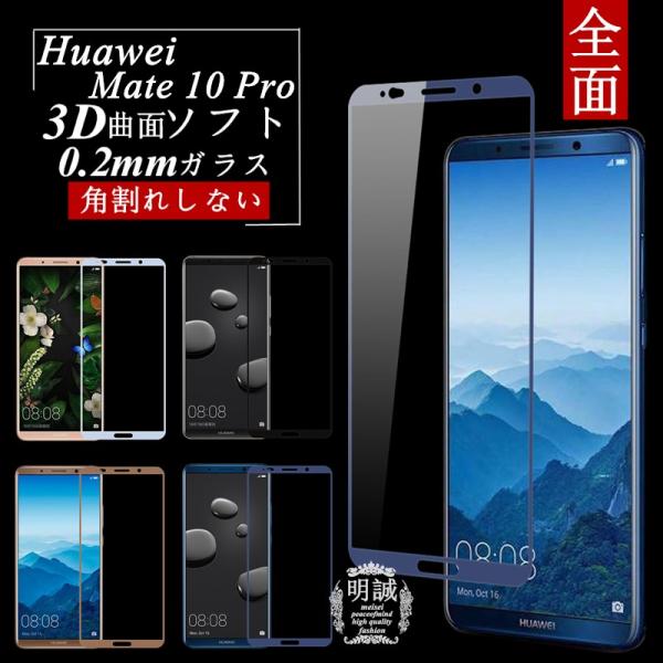 Huawei Mate 10 Pro 3D全面保護 強化ガラス保護フィルム HUAWEI Mate ...