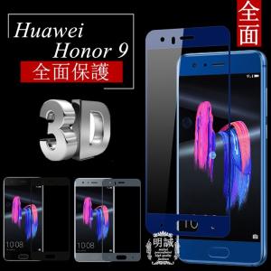 HUAWEI honor 9 全面保護 強化ガラス保護フィルム HUAWEI honor 9 3D曲面 液晶保護 全面保護ガラスフィルム Huawei Honor 9 強化ガラスフィルム Huawei honor 9