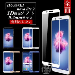【2枚セット】HUAWEI nova lite 2 3D全面保護 強化ガラス保護フィルム HUAWEI nova lite 2 極薄0.2mm 3D曲面 全面ガラスフィルム ソフトフレーム 送料無料