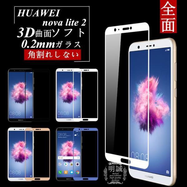 【2枚セット】HUAWEI nova lite 2 3D全面保護 強化ガラス保護フィルム HUAWE...
