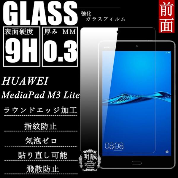HUAWEI MediaPad M3 Lite 8.0 強化ガラス保護フィルム HUAWEI Med...