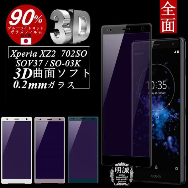 【2枚セット】Xperia XZ2 ブルーライトカット 強化ガラス保護フィルム SO-03K 3D ...