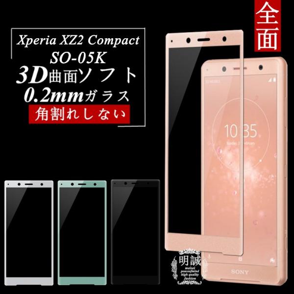 【2枚セット】Xperia XZ2 Compact SO-05K 強化ガラス保護フィルム 3D全面保...